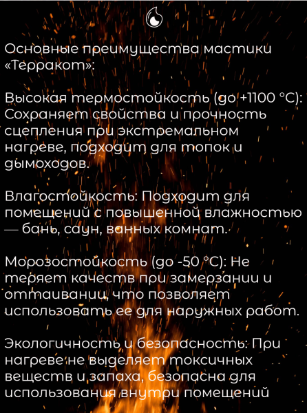 Мастика жаростойкая Терракот 5 кг.