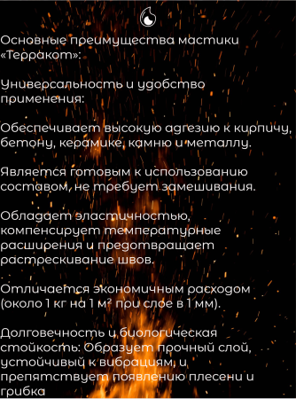Мастика жаростойкая Терракот 5 кг.